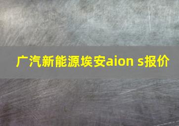 广汽新能源埃安aion s报价